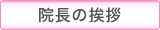 院長の挨拶