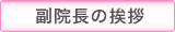 院長の挨拶